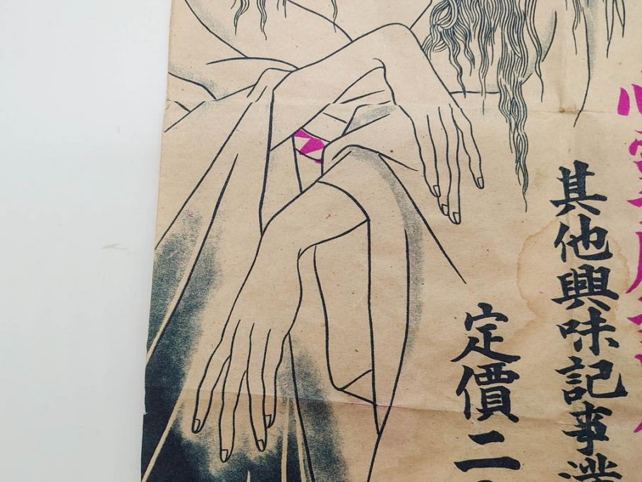戦前　實話雑誌(実話雑誌)　怪談　心霊　幽霊　見る者に強い印象を与える広告(ポスター、チラシ、おばけ)(R-083290)