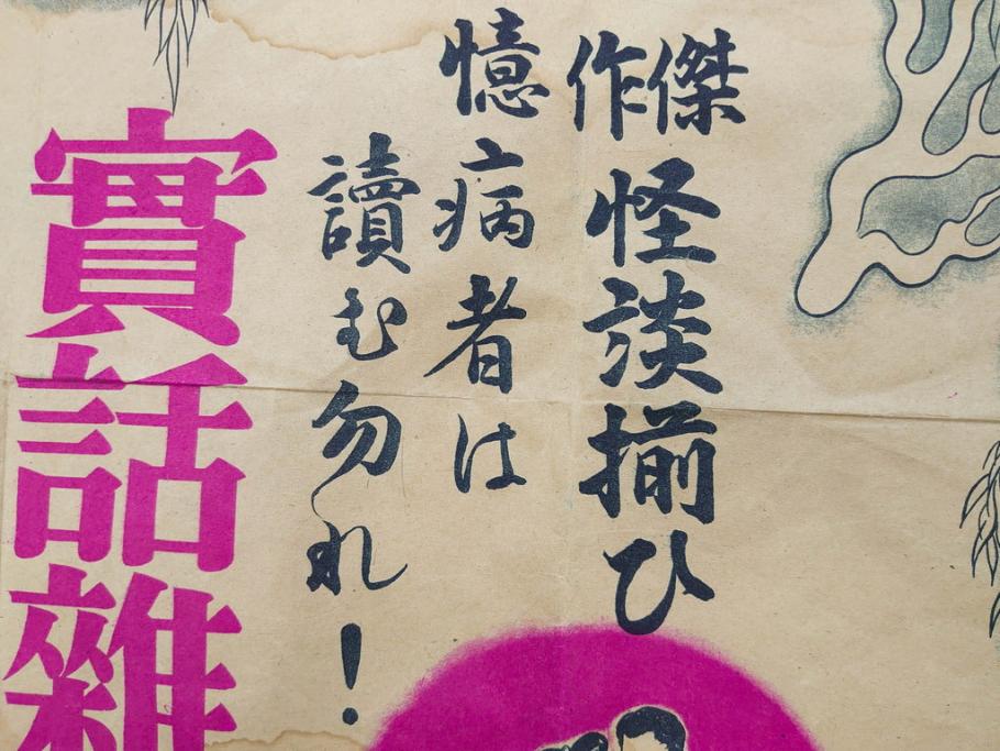 戦前　實話雑誌(実話雑誌)　怪談　心霊　幽霊　見る者に強い印象を与える広告(ポスター、チラシ、おばけ)(R-083290)