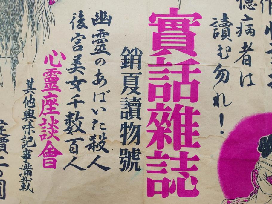 戦前　實話雑誌(実話雑誌)　怪談　心霊　幽霊　見る者に強い印象を与える広告(ポスター、チラシ、おばけ)(R-083290)