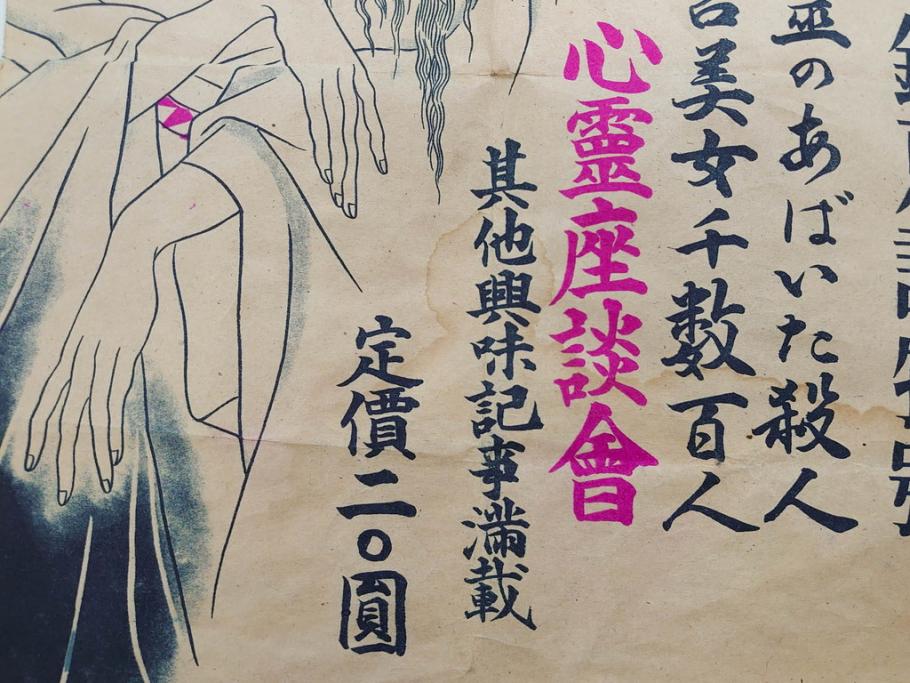 戦前　實話雑誌(実話雑誌)　怪談　心霊　幽霊　見る者に強い印象を与える広告(ポスター、チラシ、おばけ)(R-083290)