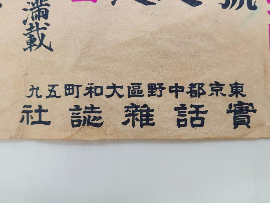 戦前　實話雑誌(実話雑誌)　怪談　心霊　幽霊　見る者に強い印象を与える広告(ポスター、チラシ、おばけ)(R-083290)