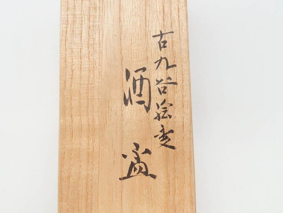 古九谷　九谷焼　三ツ井為吉　絵変り　1.8寸　約5cm　多種多様な絵付けが魅力的な酒盃5客セット(酒杯、おちょこ、お猪口、ぐい呑、色絵、五客揃、一寸八分、共箱付き、和食器)(R-070336)
