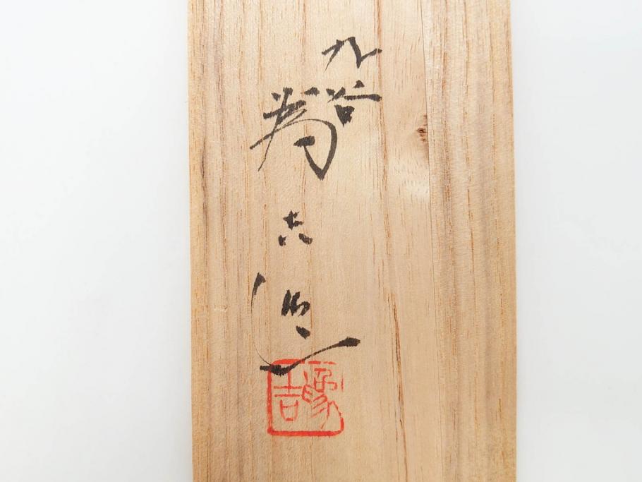 古九谷　九谷焼　三ツ井為吉　絵変り　1.8寸　約5cm　多種多様な絵付けが魅力的な酒盃5客セット(酒杯、おちょこ、お猪口、ぐい呑、色絵、五客揃、一寸八分、共箱付き、和食器)(R-070336)