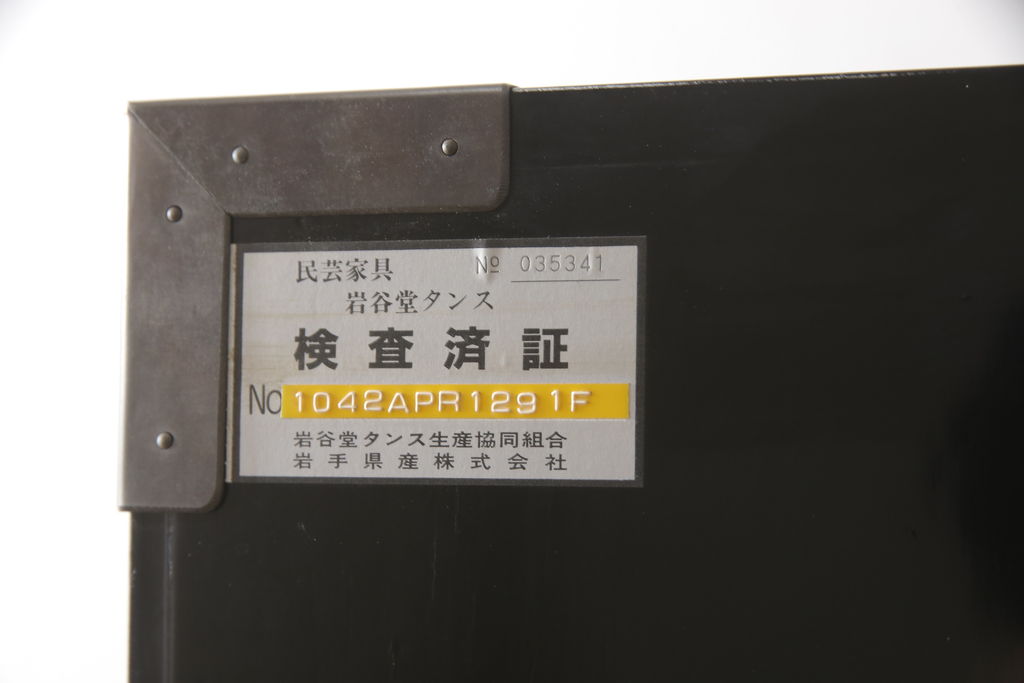 中古　美品　手打ち金具　岩谷堂箪笥　総漆塗り　龍の金具が力強さを感じさせる和箪笥(竜金具　衣装箪笥、整理たんす、着物タンス、収納箪笥、引き出し)(定価約200万円)(R-060442)