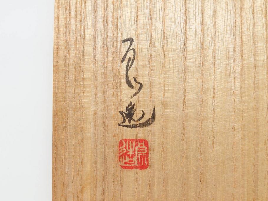 人間国宝 川北良造 金線象嵌 欅(ケヤキ)造 約17cm 杢目が美しく