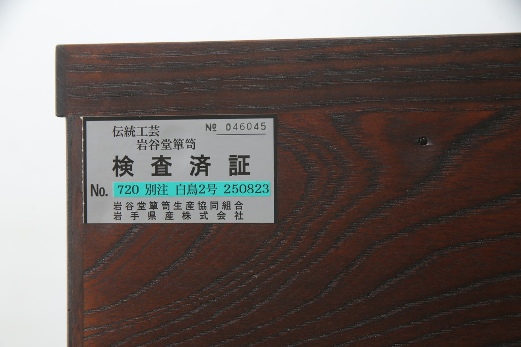 中古　超美品!!　岩谷堂箪笥　力強い木目と重厚感のある金具が目を惹く和箪笥(引き出し、サイドボード、サイドチェスト、収納箪笥、衣装箪笥、整理箪笥)(R-074852)
