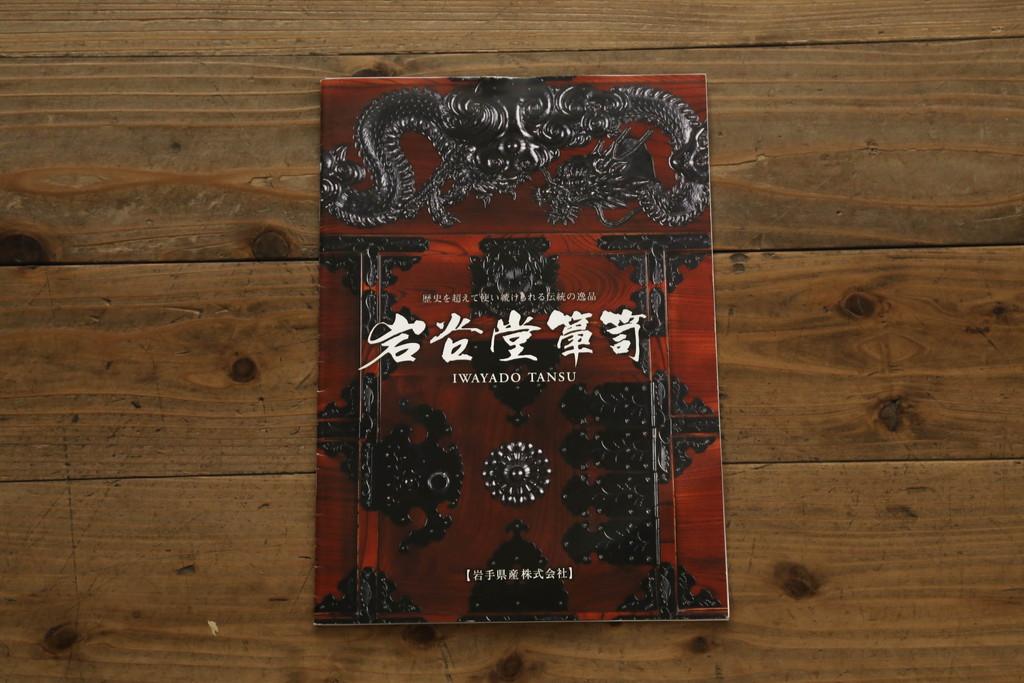 中古　超美品!!　岩谷堂箪笥　力強い木目と重厚感のある金具が目を惹く和箪笥(引き出し、サイドボード、サイドチェスト、収納箪笥、衣装箪笥、整理箪笥)(R-074852)
