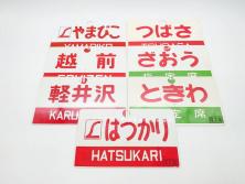 当時物　鉄道　電車　愛称板7枚セット(看板、ホーロー、アルミ、サボ、やまびこ、十和田、越前、軽井沢、信州、つばさ、ざおう、ときわ、はつかり、黒部、ゆうづる、やまばと、八甲田)(R-070335)