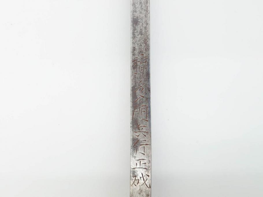 江戸期　楠多門兵行正成?　全長430mm　兜割(武具、在銘、鉄地、鉢割)(R-070342)
