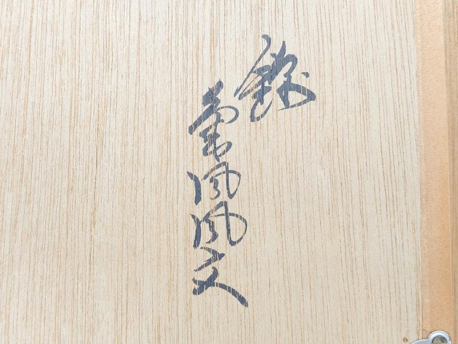 重要無形文化財　人間国宝　十三代　酒井田柿右衛門　錦菊鳳凰文　色彩豊かな絵付けが目を惹く陶額(和皿、飾り皿)(R-070412)