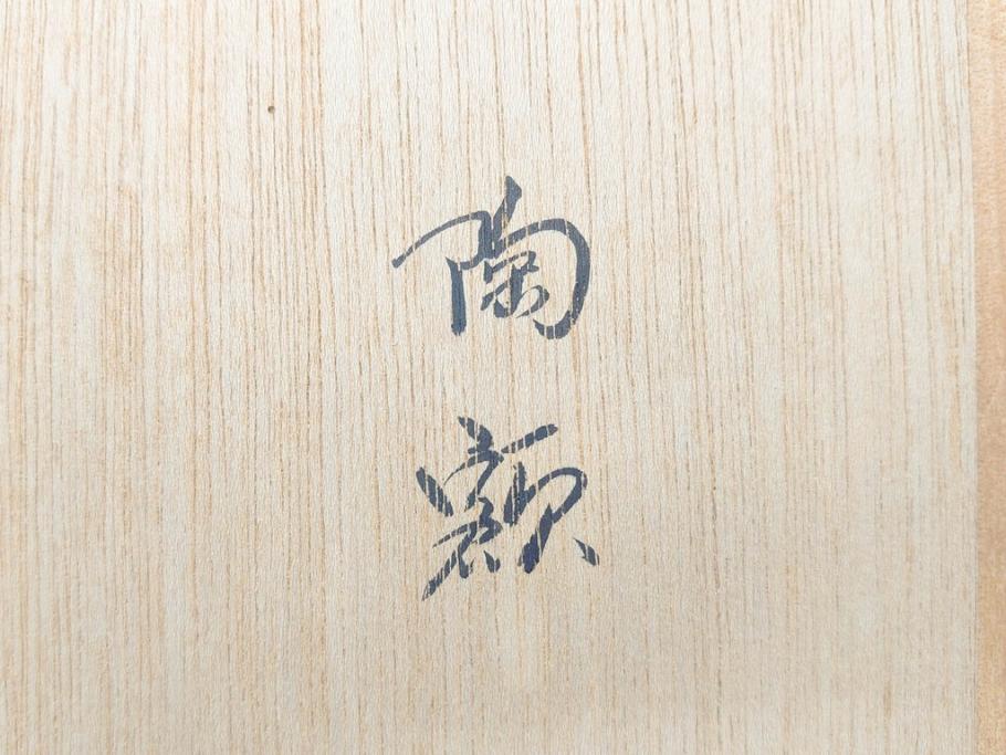 重要無形文化財　人間国宝　十三代　酒井田柿右衛門　錦菊鳳凰文　色彩豊かな絵付けが目を惹く陶額(和皿、飾り皿)(R-070412)