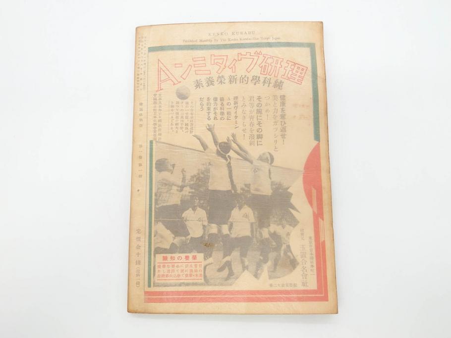 戦前　当時物　1933年(昭和8年)1月1日発行　1月号〜6月号　健康倶楽部　本6冊セット(古本、雑誌、健康クラブ)(R-070420)