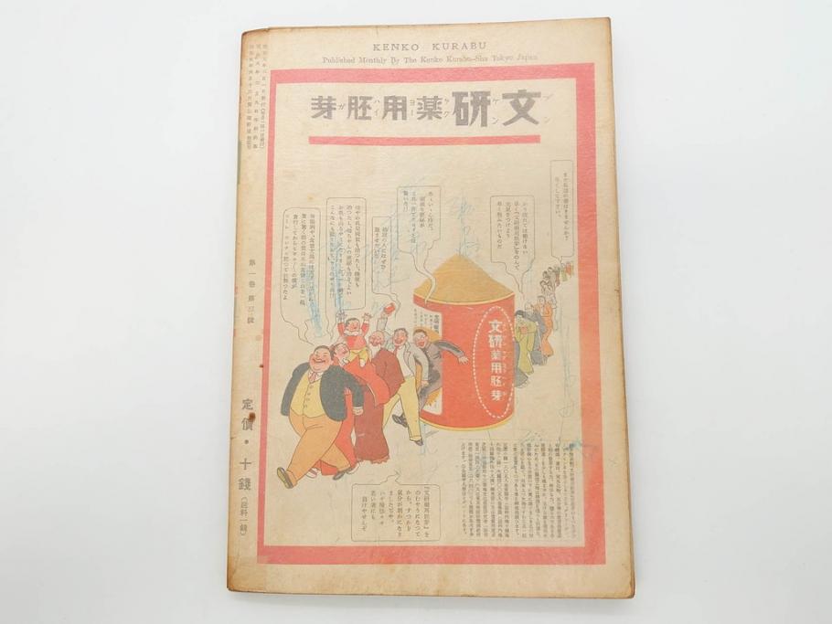 戦前　当時物　1933年(昭和8年)1月1日発行　1月号〜6月号　健康倶楽部　本6冊セット(古本、雑誌、健康クラブ)(R-070420)