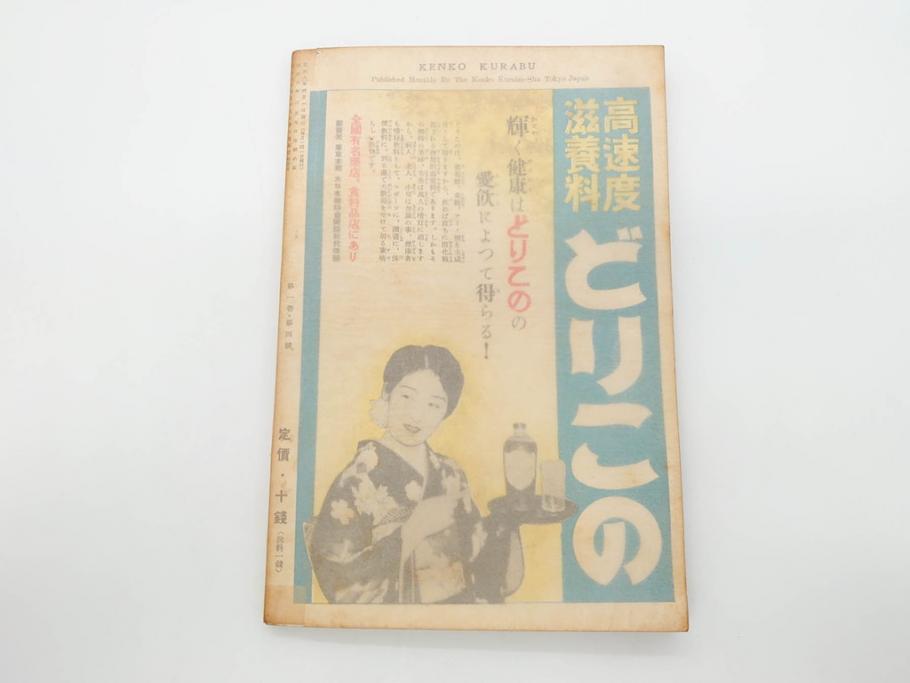 戦前　当時物　1933年(昭和8年)1月1日発行　1月号〜6月号　健康倶楽部　本6冊セット(古本、雑誌、健康クラブ)(R-070420)