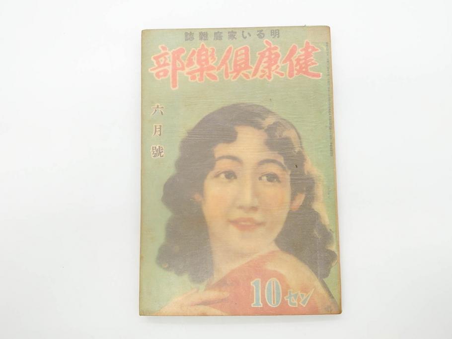 戦前　当時物　1933年(昭和8年)1月1日発行　1月号〜6月号　健康倶楽部　本6冊セット(古本、雑誌、健康クラブ)(R-070420)