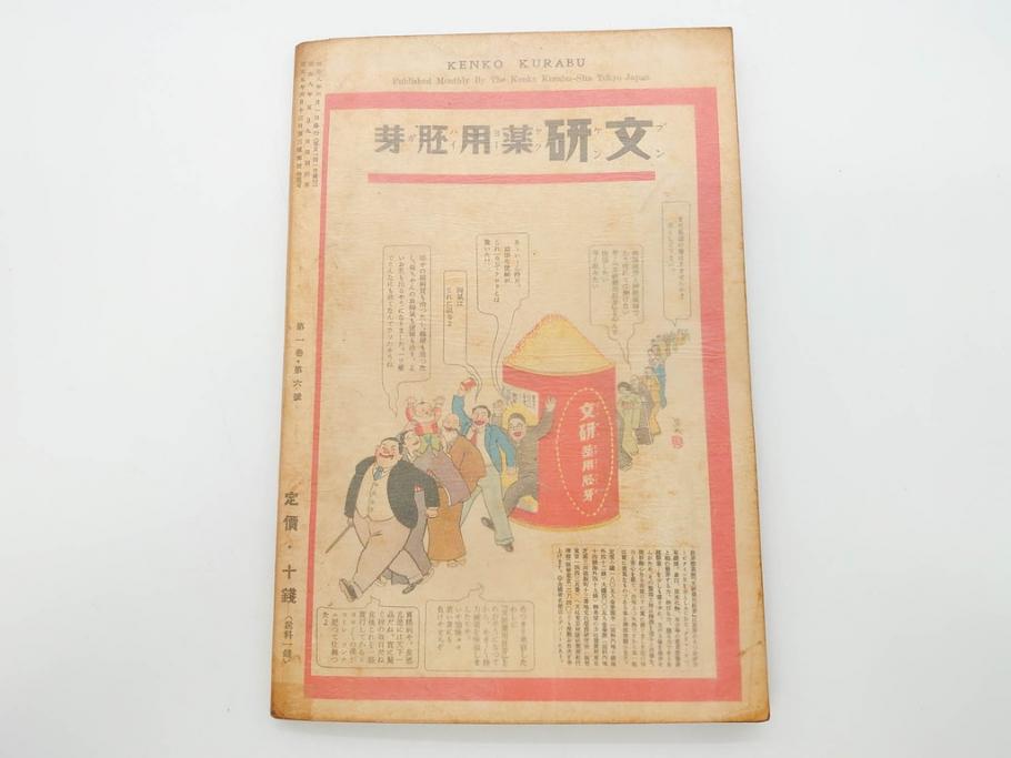 戦前　当時物　1933年(昭和8年)1月1日発行　1月号〜6月号　健康倶楽部　本6冊セット(古本、雑誌、健康クラブ)(R-070420)