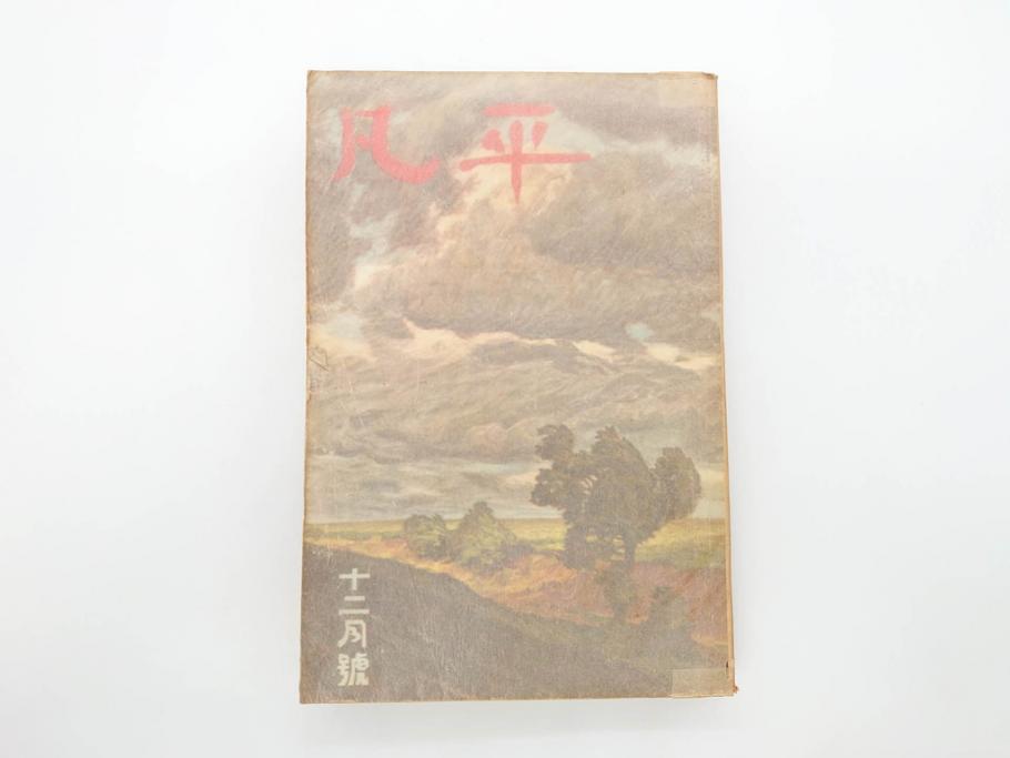 1928年(昭和3年)11月1日発行 第一巻一号 創刊号 1928年(昭和3年 1928年(昭和3年)11月1日発行 第一巻一号 創刊号 1928年(昭和3年