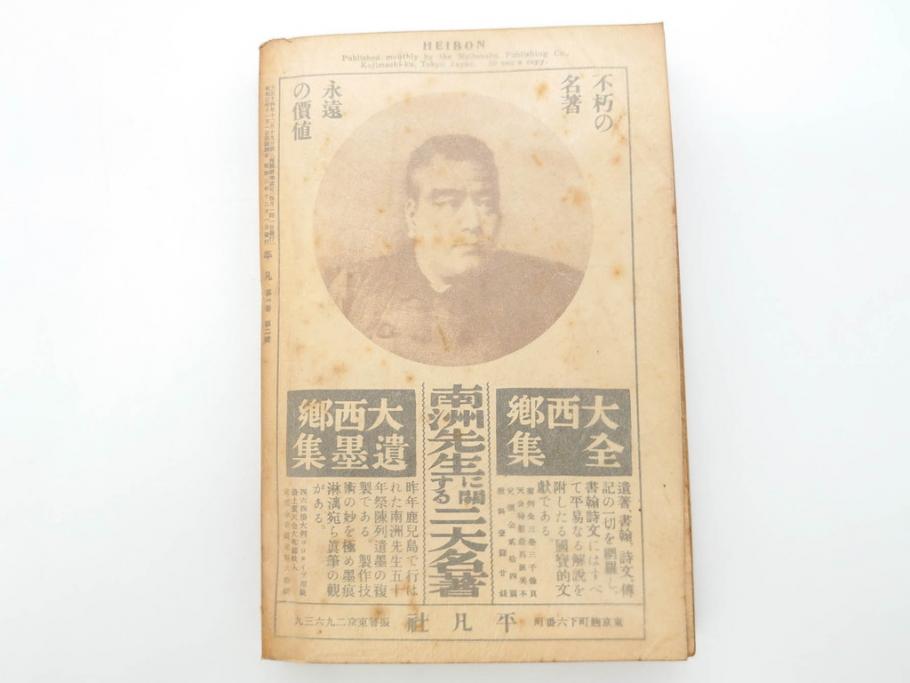 1928年(昭和3年)11月1日発行　第一巻一号　創刊号　1928年(昭和3年)12月号　1929年(昭和4年)1月〜3月号　平凡社　本5冊セット(古本、雑誌)(R-070421)