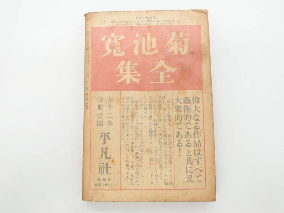 1928年(昭和3年)11月1日発行　第一巻一号　創刊号　1928年(昭和3年)12月号　1929年(昭和4年)1月〜3月号　平凡社　本5冊セット(古本、雑誌)(R-070421)