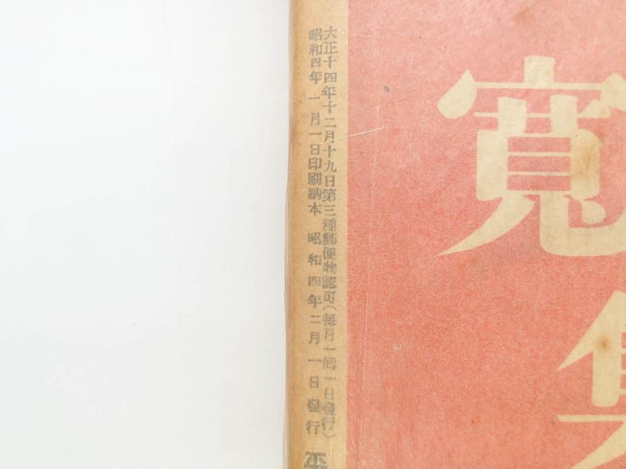 1928年(昭和3年)11月1日発行　第一巻一号　創刊号　1928年(昭和3年)12月号　1929年(昭和4年)1月〜3月号　平凡社　本5冊セット(古本、雑誌)(R-070421)