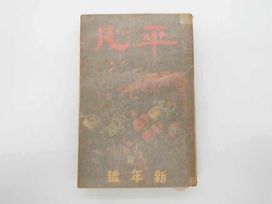 1928年(昭和3年)11月1日発行　第一巻一号　創刊号　1928年(昭和3年)12月号　1929年(昭和4年)1月〜3月号　平凡社　本5冊セット(古本、雑誌)(R-070421)