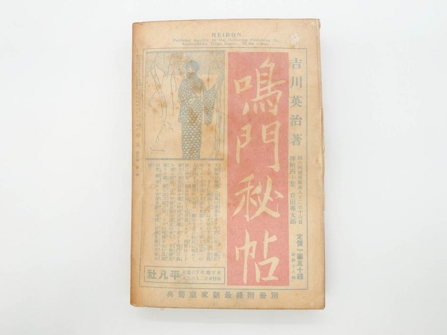 1928年(昭和3年)11月1日発行　第一巻一号　創刊号　1928年(昭和3年)12月号　1929年(昭和4年)1月〜3月号　平凡社　本5冊セット(古本、雑誌)(R-070421)