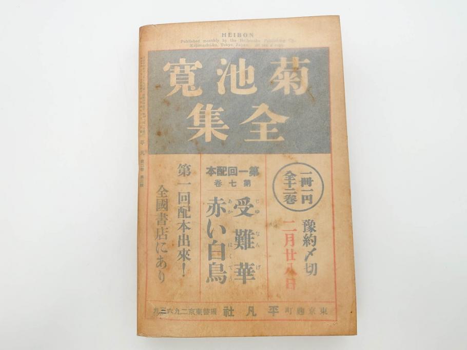 1928年(昭和3年)11月1日発行　第一巻一号　創刊号　1928年(昭和3年)12月号　1929年(昭和4年)1月〜3月号　平凡社　本5冊セット(古本、雑誌)(R-070421)