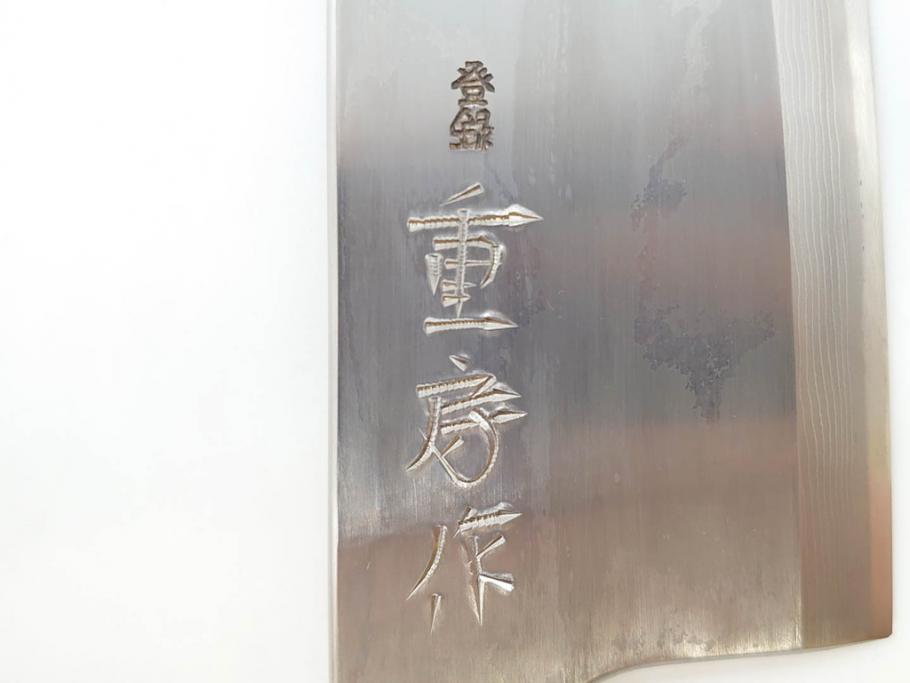 日本の名工　重房作(飯塚解房)　長期保管品　全長340mm　出刃包丁(共箱付き、ナイフ、刃物)(R-070476)