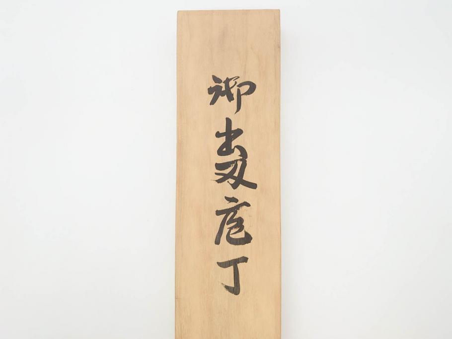 日本の名工　重房作(飯塚解房)　長期保管品　全長340mm　出刃包丁(共箱付き、ナイフ、刃物)(R-070476)