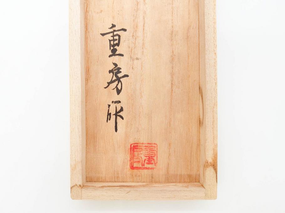 日本の名工　重房作(飯塚解房)　長期保管品　全長340mm　出刃包丁(共箱付き、ナイフ、刃物)(R-070476)