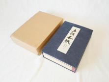 高知県 手すき和紙協同組合編　500部限定　1990年3月10日発行　土佐和紙全2巻(和本、古文書、箱付き)(R-070480)