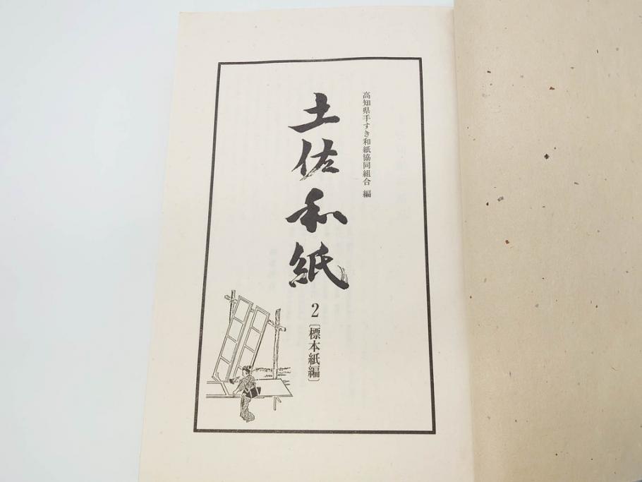 高知県 手すき和紙協同組合編 500部限定 1990年3月10日発行 土佐
