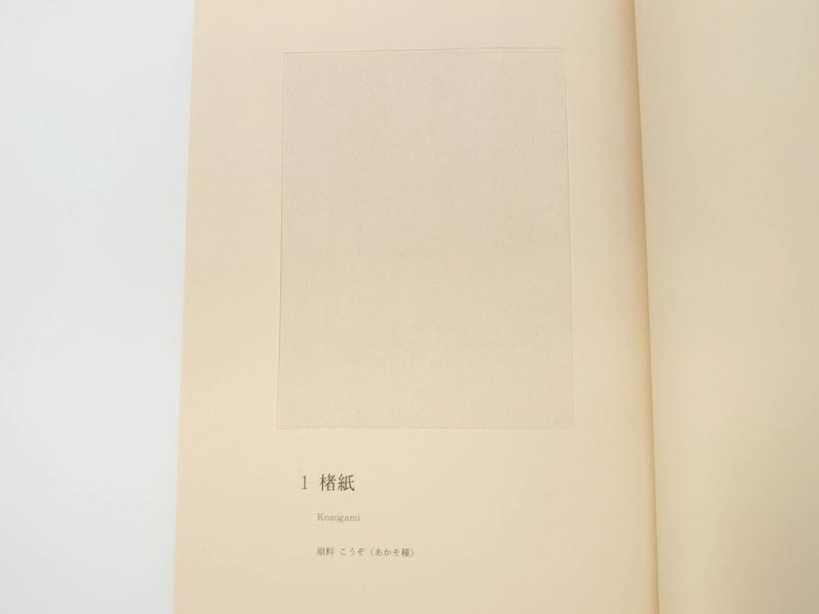 高知県 手すき和紙協同組合編　500部限定　1990年3月10日発行　土佐和紙全2巻(和本、古文書、箱付き)(R-070480)