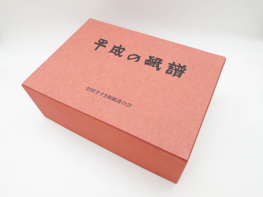 全国手すき和紙連合会　わがみ堂　1992年11月15日発行　上下巻+資料　平成の紙譜 全3冊(古本、和本、箱付き)(R-070481)