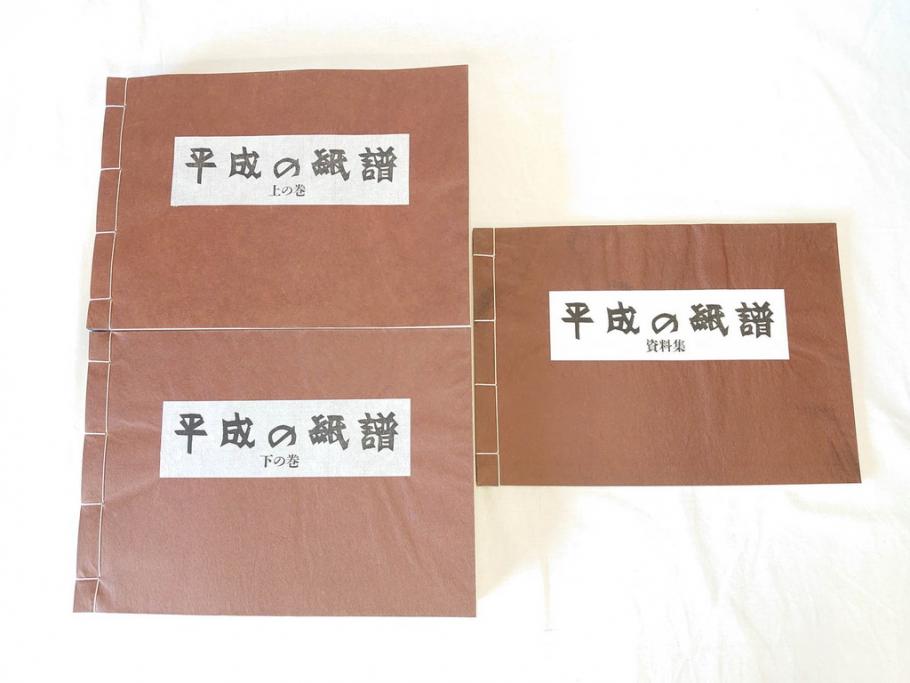 全国手すき和紙連合会　わがみ堂　1992年11月15日発行　上下巻+資料　平成の紙譜 全3冊(古本、和本、箱付き)(R-070481)