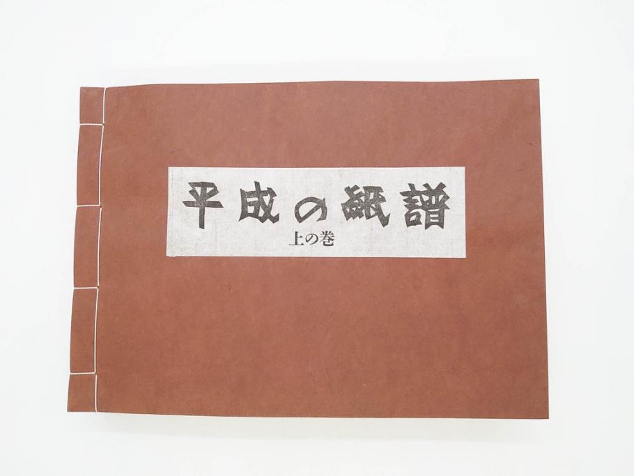 全国手すき和紙連合会　わがみ堂　1992年11月15日発行　上下巻+資料　平成の紙譜 全3冊(古本、和本、箱付き)(R-070481)