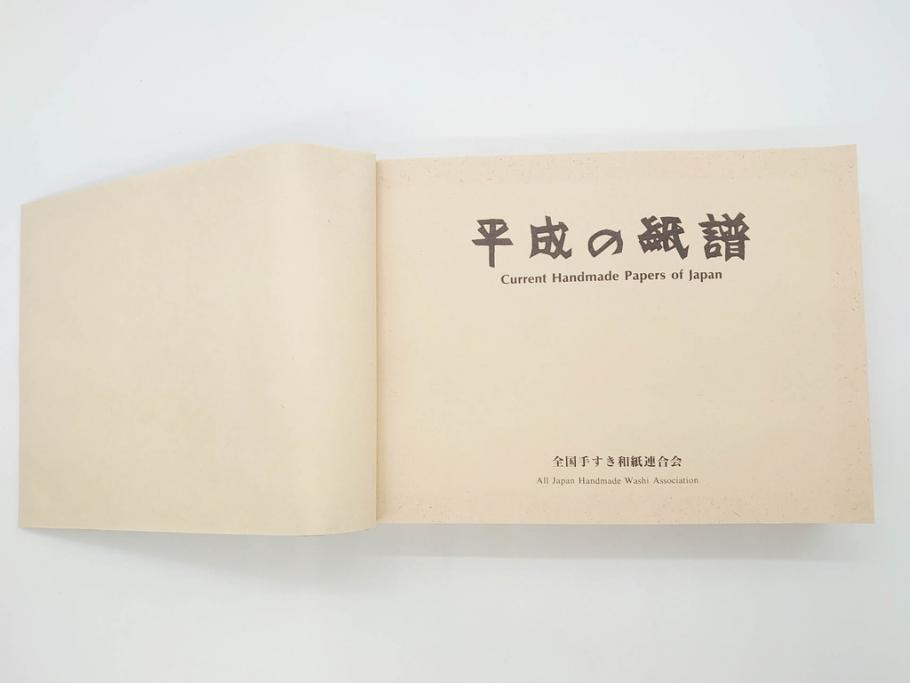 全国手すき和紙連合会　わがみ堂　1992年11月15日発行　上下巻+資料　平成の紙譜 全3冊(古本、和本、箱付き)(R-070481)