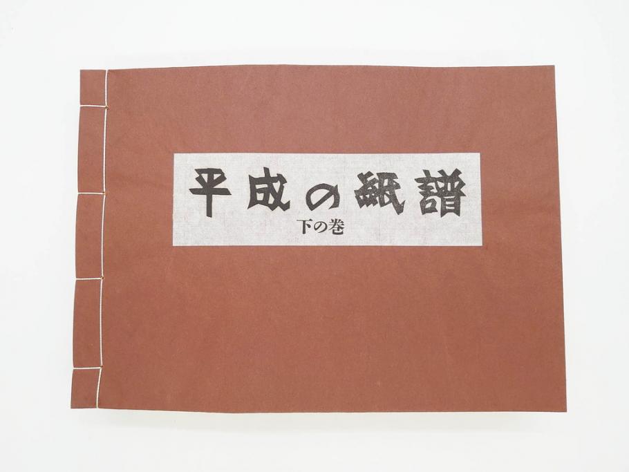 全国手すき和紙連合会　わがみ堂　1992年11月15日発行　上下巻+資料　平成の紙譜 全3冊(古本、和本、箱付き)(R-070481)