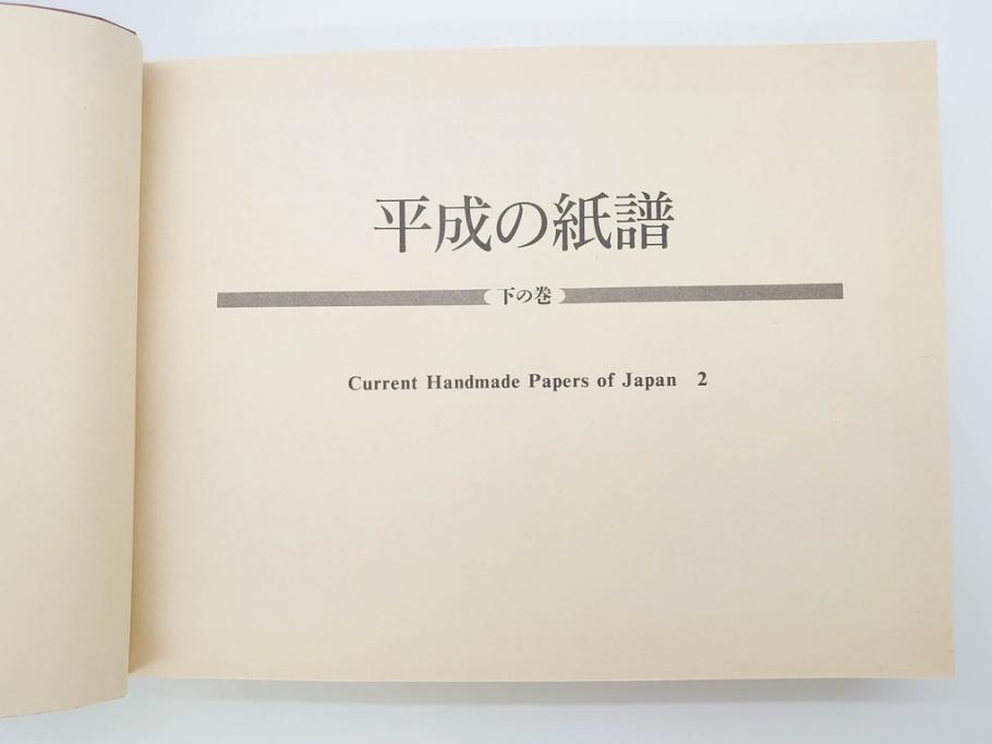 全国手すき和紙連合会　わがみ堂　1992年11月15日発行　上下巻+資料　平成の紙譜 全3冊(古本、和本、箱付き)(R-070481)