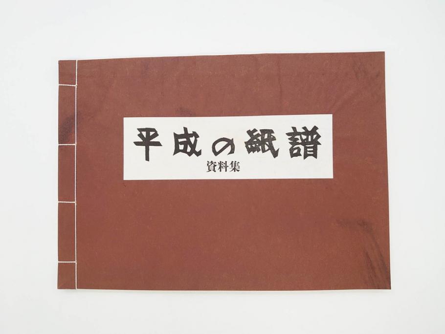 全国手すき和紙連合会　わがみ堂　1992年11月15日発行　上下巻+資料　平成の紙譜 全3冊(古本、和本、箱付き)(R-070481)