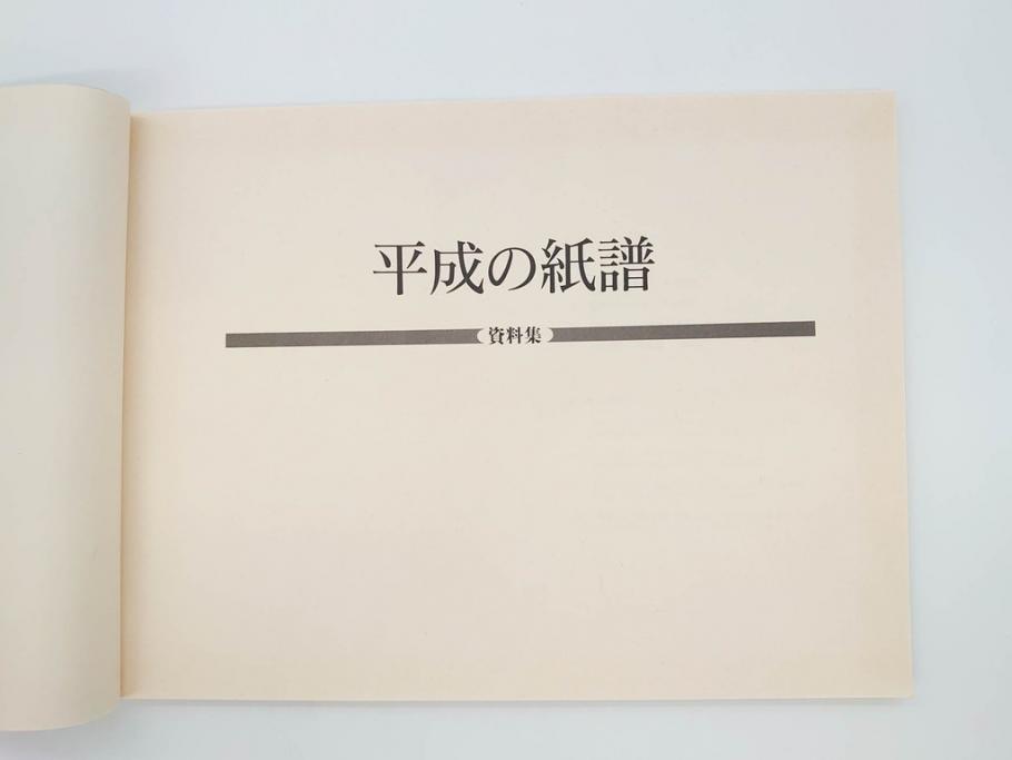 全国手すき和紙連合会　わがみ堂　1992年11月15日発行　上下巻+資料　平成の紙譜 全3冊(古本、和本、箱付き)(R-070481)