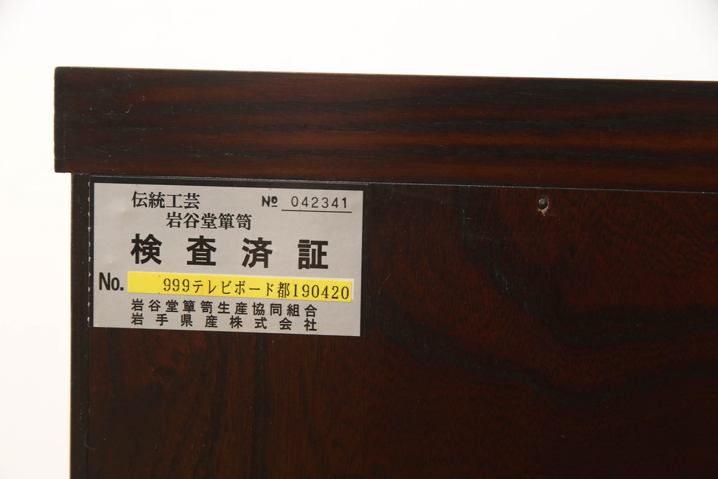 中古　美品　岩谷堂箪笥　どっしりとした重厚感ある佇まいが魅力的なテレビ台(ローボード、収納棚、戸棚、引き出し)(R-058899)