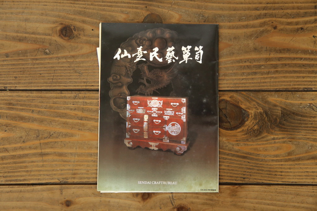 中古　仙台民芸箪笥　欅産業　漆塗り　深みのある木の色合いと華やかな金具が目を惹く仙台箪笥(引き出し、収納タンス、整理箪笥、サイドチェスト)(R-077704)