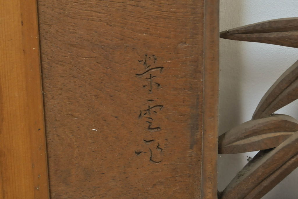 アンティーク建具　彫刻師　山本栄雲作　竹　梅　鳥　花　彫刻欄間2枚セット(明かり取り、明り取り)(R-062479)