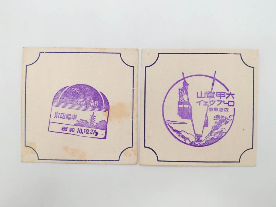 戦前　当時物　古い駅スタンプカード59枚セット(ご当地、風景印、電車、列車、鉄道、JR、国鉄、地下鉄、駅、京都、嵐山、宇治、北宇智、小田急、京阪電車、六甲登山ロープウェイ)(R-076998)