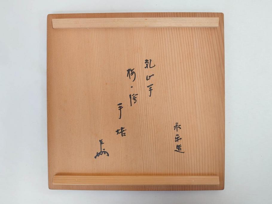 永楽善五郎　乾山写　梅絵　透かし　空間に格調高い趣を添える手焙(手あぶり、即中斎書付、茶道具、裏印、共箱付)(R-083555)