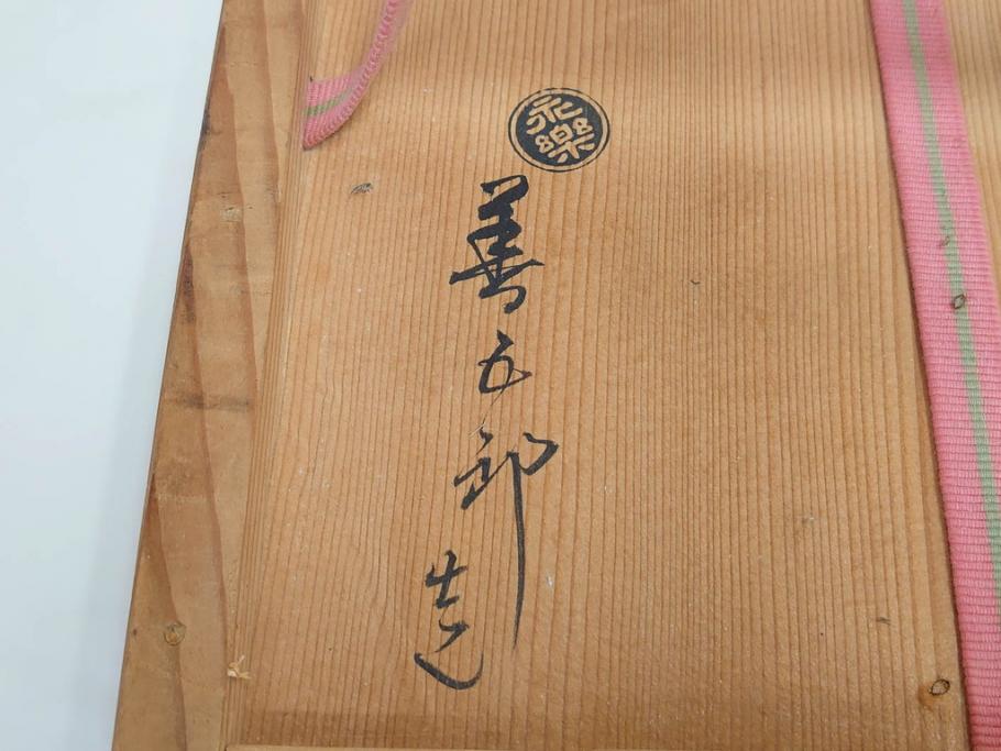 永楽善五郎　乾山写　梅絵　透かし　空間に格調高い趣を添える手焙(手あぶり、即中斎書付、茶道具、裏印、共箱付)(R-083555)