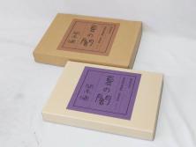 特別限定愛蔵版　開高健　「夏の闇」　原寸408枚　直筆原稿(2008年、開高記念会、直筆、二重箱付)(R-077004)