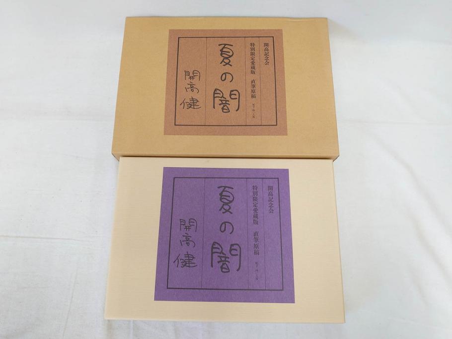 特別限定愛蔵版　開高健　「夏の闇」　原寸408枚　直筆原稿(2008年、開高記念会、直筆、二重箱付)(R-077004)