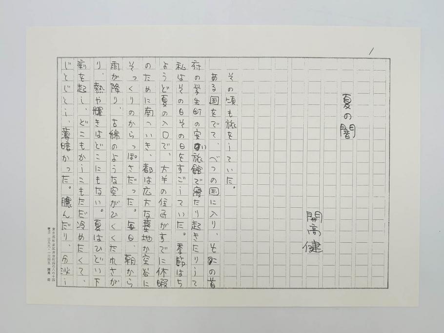 特別限定愛蔵版　開高健　「夏の闇」　原寸408枚　直筆原稿(2008年、開高記念会、直筆、二重箱付)(R-077004)